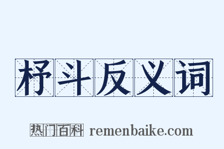 杼斗反义词是什么意思的图片